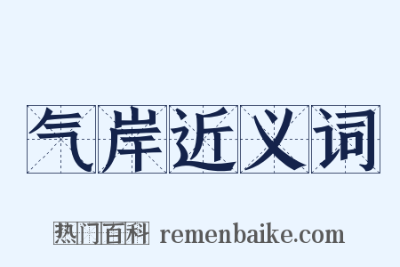气岸近义词是什么意思的图片